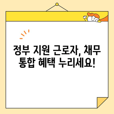 정부 지원 근로자를 위한 채무 통합 완벽 가이드 | 신청 자격, 절차, 혜택, 성공 사례