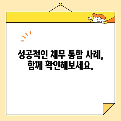 정부 지원 근로자를 위한 채무 통합 완벽 가이드 | 신청 자격, 절차, 혜택, 성공 사례