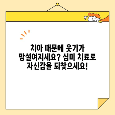 자신감 넘치는 미소, 심미치료로 되찾으세요! | 치과, 미백, 라미네이트, 임플란트, 교정