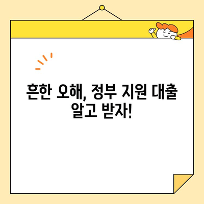 근로자를 위한 정부 지원 대출? 궁금증 해소! 사실과 오해, 그리고 신청 방법까지 | 정부 지원, 대출, 근로자, 금융 지원, 신청 가이드