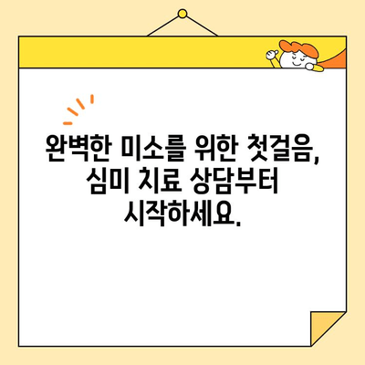 자신감 넘치는 미소, 심미치료로 되찾으세요! | 치과, 미백, 라미네이트, 임플란트, 교정