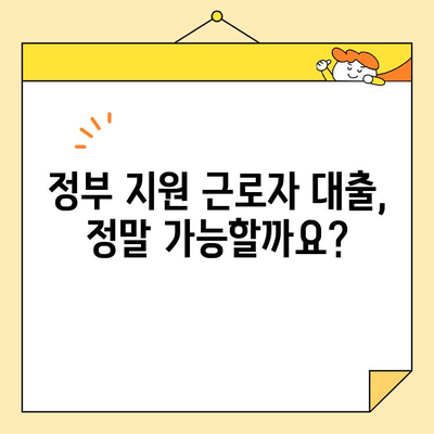 정부 지원 근로자 채무 통합 대출, 진실은? |  사실 확인, 지원 대상, 상세 정보