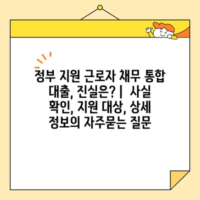 정부 지원 근로자 채무 통합 대출, 진실은? |  사실 확인, 지원 대상, 상세 정보