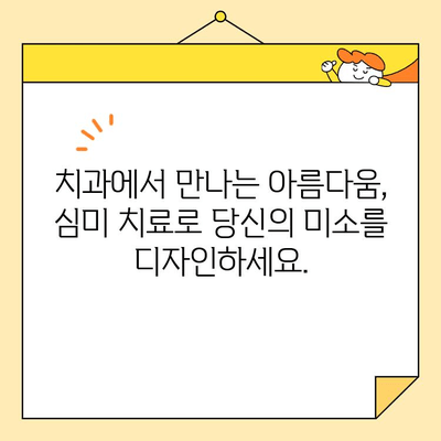 자신감 넘치는 미소, 심미치료로 되찾으세요! | 치과, 미백, 라미네이트, 임플란트, 교정