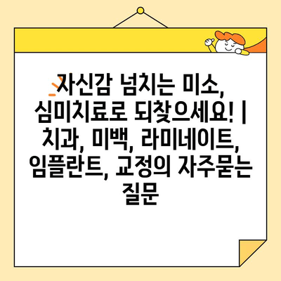 자신감 넘치는 미소, 심미치료로 되찾으세요! | 치과, 미백, 라미네이트, 임플란트, 교정