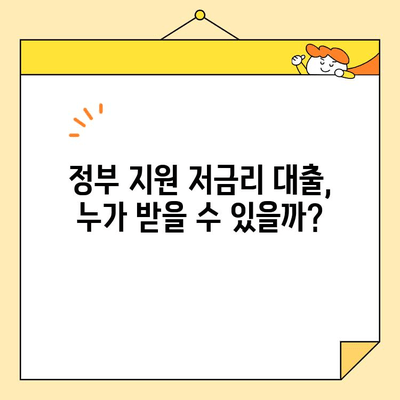 근로자를 위한 정부 지원 저금리 채무 통합 대출 조건 완벽 정리 | 신청 자격, 필요 서류, 금리 비교