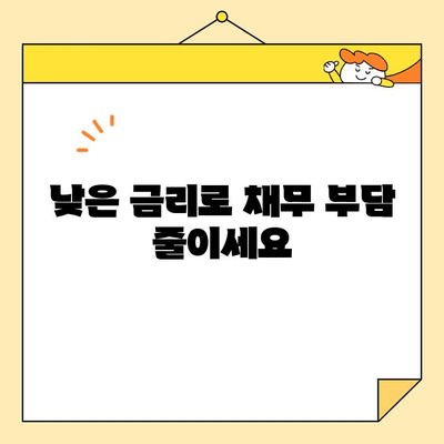 근로자를 위한 정부 지원 저금리 채무 통합 대출 조건 완벽 정리 | 신청 자격, 필요 서류, 금리 비교