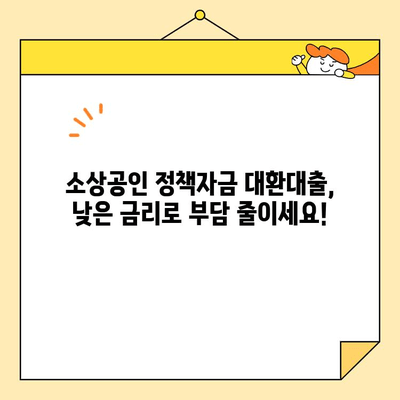 소상공인정책자금대출 대환대출, 이렇게 활용하면 더 유리합니다! | 대환대출, 금리 비교, 성공 전략