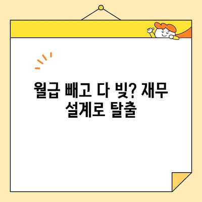 근로자 채무 통합 서비스 이용 후기| 빚 털고 새출발! |  재무 설계, 신용 관리, 성공 사례