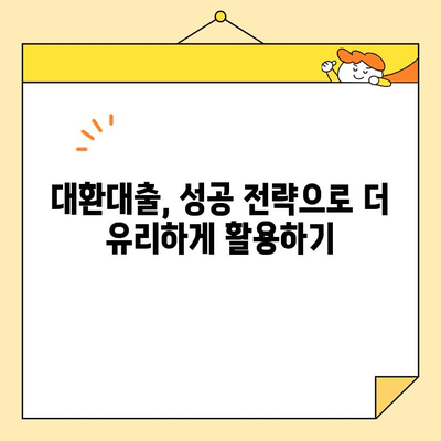 소상공인정책자금대출 대환대출, 이렇게 활용하면 더 유리합니다! | 대환대출, 금리 비교, 성공 전략