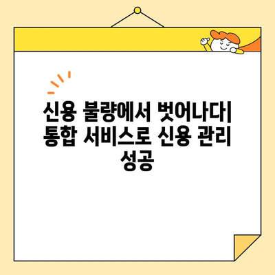 근로자 채무 통합 서비스 이용 후기| 빚 털고 새출발! |  재무 설계, 신용 관리, 성공 사례