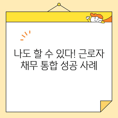 근로자 채무 통합 서비스 이용 후기| 빚 털고 새출발! |  재무 설계, 신용 관리, 성공 사례
