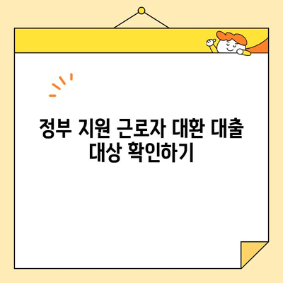 정부 지원 근로자 대환 대출 이용 가이드 | 대출 조건, 신청 방법, 유의 사항