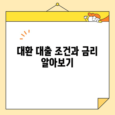 정부 지원 근로자 대환 대출 이용 가이드 | 대출 조건, 신청 방법, 유의 사항