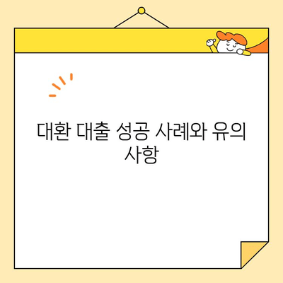 정부 지원 근로자 대환 대출 이용 가이드 | 대출 조건, 신청 방법, 유의 사항