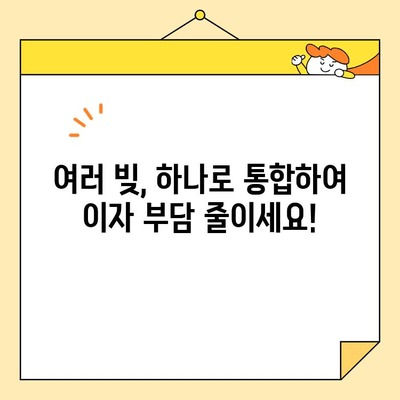 채무 통합 대환 대출| 신중한 상담으로 빚 걱정 해결하기 | 대환 대출, 금리 비교, 상환 계획, 전문가 상담