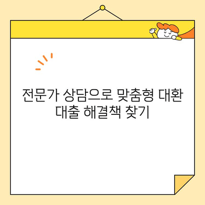 채무 통합 대환 대출| 신중한 상담으로 빚 걱정 해결하기 | 대환 대출, 금리 비교, 상환 계획, 전문가 상담