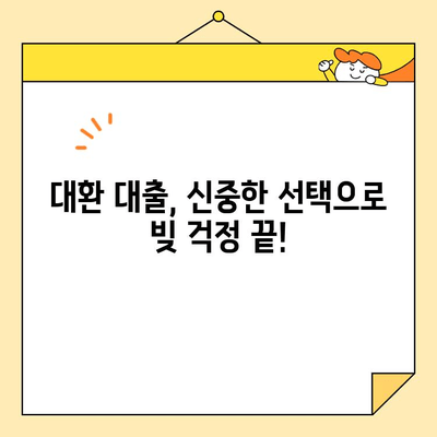 채무 통합 대환 대출| 신중한 상담으로 빚 걱정 해결하기 | 대환 대출, 금리 비교, 상환 계획, 전문가 상담