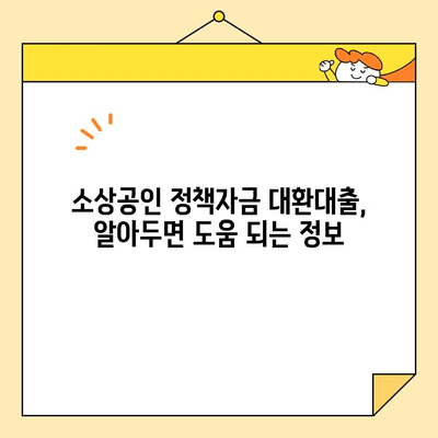 소상공인정책자금대출 대환대출, 이렇게 활용하면 더 유리합니다! | 대환대출, 금리 비교, 성공 전략