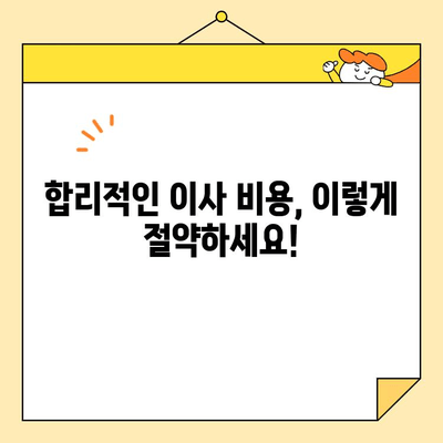 이사비용 견적 비교 가이드| 나에게 딱 맞는 포장 이사짐센터 찾기 | 이사 견적, 비교 사이트, 이사짐센터 추천, 합리적인 이사