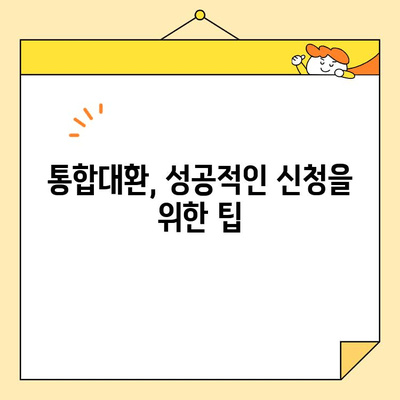 근로자 통합대환 신청 가이드| 자격 조건부터 절차까지 한번에 확인하세요 | 대환대출, 신용대출, 통합대출, 금융 정보