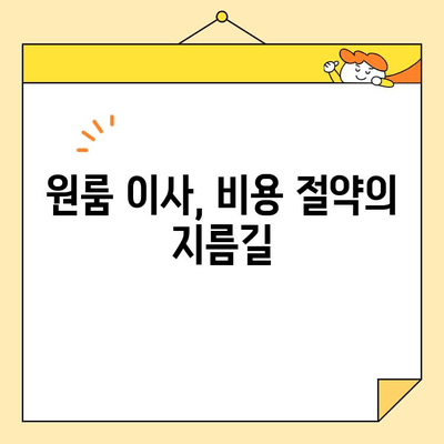 원룸 이사 비용 줄이기| 저렴한 포장 이사 업체 비교 가이드 | 원룸 이사, 포장 이사 비용, 이사 업체 추천, 이사 꿀팁