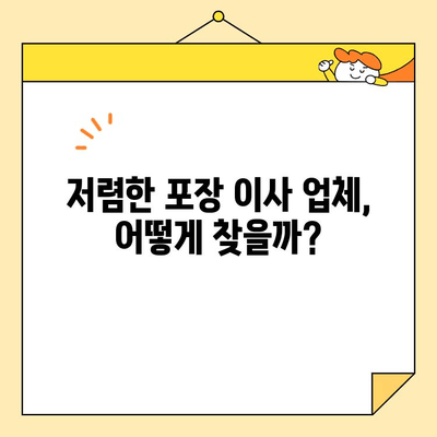 원룸 이사 비용 줄이기| 저렴한 포장 이사 업체 비교 가이드 | 원룸 이사, 포장 이사 비용, 이사 업체 추천, 이사 꿀팁