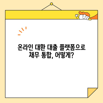 온라인 대환 대출 플랫폼 활용, 근로자 채무 통합 완벽 가이드 | 대환 대출, 채무 통합, 금리 부담 완화, 신용 관리