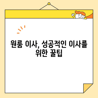 원룸 이사 비용 줄이기| 저렴한 포장 이사 업체 비교 가이드 | 원룸 이사, 포장 이사 비용, 이사 업체 추천, 이사 꿀팁