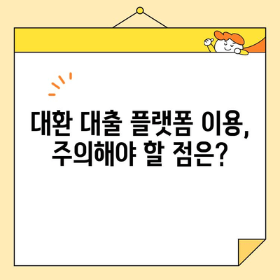 온라인 대환 대출 플랫폼 활용, 근로자 채무 통합 완벽 가이드 | 대환 대출, 채무 통합, 금리 부담 완화, 신용 관리