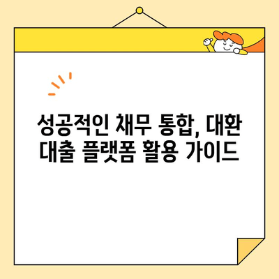 온라인 대환 대출 플랫폼 활용, 근로자 채무 통합 완벽 가이드 | 대환 대출, 채무 통합, 금리 부담 완화, 신용 관리