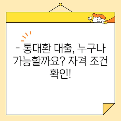 통대환 대출로 근로자 채무 통합 완벽 가이드| 절차, 자격, 주의사항 |  채무관리, 금융상품, 신용등급