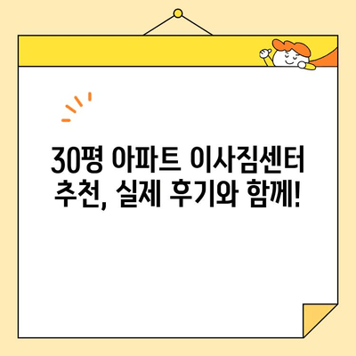 30평 아파트 이사짐센터 비용 비교 후기| 저렴하고 믿을 수 있는 곳 찾기 | 이사짐센터 추천, 가격 비교, 후기, 30평 아파트 이사