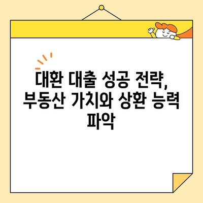 부동산 활용! 채무 통합 대환 대출 조건 완벽 가이드 | 부동산 담보 대출, 효율적인 채무 관리, 금리 비교