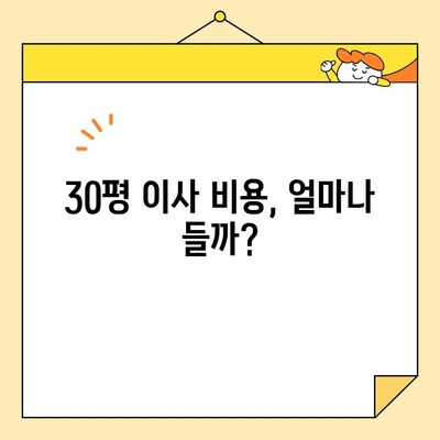 30평 아파트 이삿짐 포장 이사 비용 비교 가이드 | 이사견적, 업체 추천, 합리적인 비용