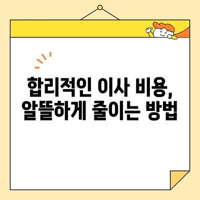 30평 아파트 이삿짐 포장 이사 비용 비교 가이드 | 이사견적, 업체 추천, 합리적인 비용