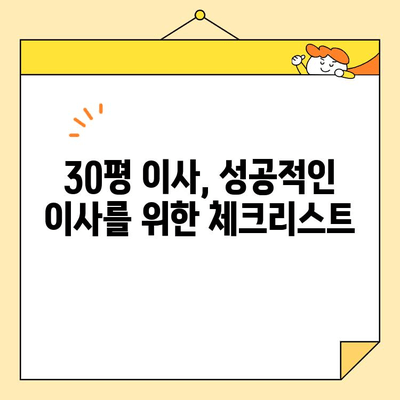 30평 아파트 이삿짐 포장 이사 비용 비교 가이드 | 이사견적, 업체 추천, 합리적인 비용