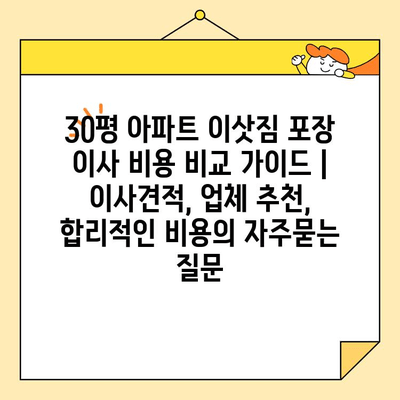 30평 아파트 이삿짐 포장 이사 비용 비교 가이드 | 이사견적, 업체 추천, 합리적인 비용