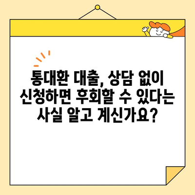 통대환 대출, 상담 없이 신청하면 후회할 수 있다는 사실 알고 계신가요? | 통대환 대출, 상담, 신청, 중요성, 전문가