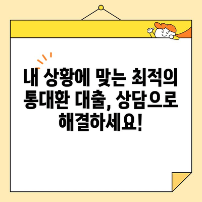 통대환 대출, 상담 없이 신청하면 후회할 수 있다는 사실 알고 계신가요? | 통대환 대출, 상담, 신청, 중요성, 전문가