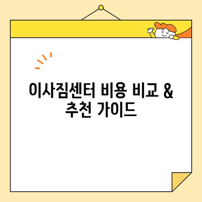 이사짐센터 비용 비교 & 추천 가이드 | 지역별, 서비스별, 견적 비교, 저렴한 이사, 이사짐센터 추천