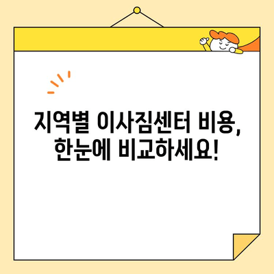이사짐센터 비용 비교 & 추천 가이드 | 지역별, 서비스별, 견적 비교, 저렴한 이사, 이사짐센터 추천