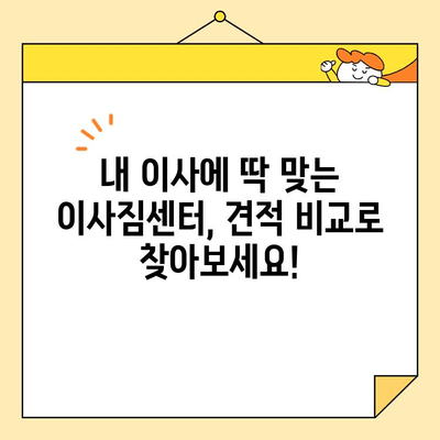 이사짐센터 비용 비교 & 추천 가이드 | 지역별, 서비스별, 견적 비교, 저렴한 이사, 이사짐센터 추천