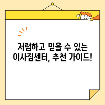 이사짐센터 비용 비교 & 추천 가이드 | 지역별, 서비스별, 견적 비교, 저렴한 이사, 이사짐센터 추천