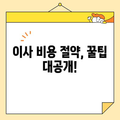 아파트 이사, 이제는 편리하게! 포장 이사 비용 절약 서비스 비교 가이드 | 이사 비용, 포장 이사, 이사 업체 비교