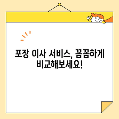 아파트 이사, 이제는 편리하게! 포장 이사 비용 절약 서비스 비교 가이드 | 이사 비용, 포장 이사, 이사 업체 비교