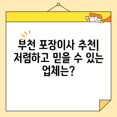 부천 이사 비용 줄이기| 저렴한 포장 이사 업체 비교 가이드 | 부천 포장이사, 이사 비용 절약 팁, 이사 업체 추천