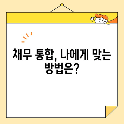 근로자 채무 통합, 어떻게 해야 할까요? | 절차, 자격, 성공 전략