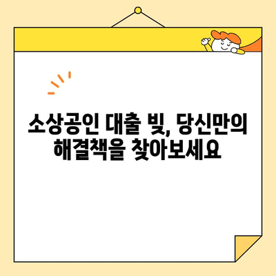 소상공인 대출 빚 때문에 힘든 자영업자, 지금 당장 해야 할 5가지 대응 전략 | 대출 상환, 파산, 재기, 법률 지원