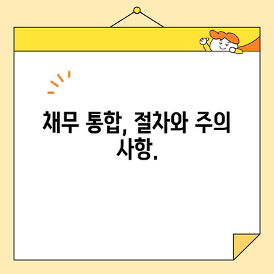 근로자 채무 통합, 어떻게 해야 할까요? | 절차, 자격, 성공 전략